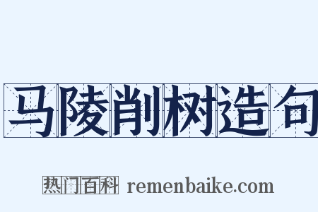 马陵削树造句是什么意思的图片